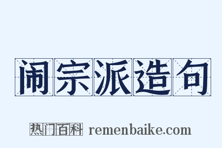 闹宗派造句是什么意思的图片